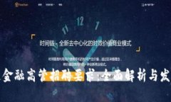 区块链金融高管招聘要求