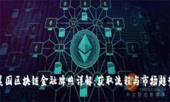美国区块链金融牌照详解