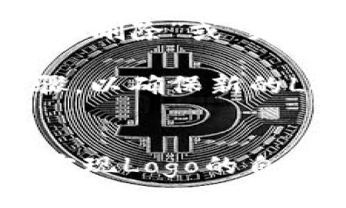如何在TP钱包中显示自定义Logo？br
关键词：TP钱包, 自定义Logo, 加密货币, 钱包设置, 用户体验

详细介绍：br

TP钱包（Token Pocket Wallet）是一款广泛使用的加密货币钱包，它不仅支持多种区块链资产的管理，还提供了许多用户友好的功能。然而，作为钱包的用户，您可能希望在您的钱包中添加一个自定义的Logo，以便更好地代表您的品牌或者个人喜好。以下是关于如何在TP钱包中显示Logo的详细介绍。

TP钱包的基本功能
TP钱包支持多个区块链生态系统，包括以太坊、波场、EOS 等等，用户可以在一个平台中管理不同类型的加密资产。这种集成化服务为用户提供了极大的便利。然而，为了提升用户体验，TP钱包还提供了一些自定义选项，包括Logo的添加。

什么是Logo的重要性？
Logo作为品牌的象征，能够帮助用户在视觉上快速识别其喜欢的项目或资产。在加密货币领域，一个独特且容易记住的Logo能增加用户的信任感。此外，令人愉悦的用户体验也会提高用户的使用满意度，进而影响用户对该钱包的推广意愿。

如何在TP钱包中显示Logo
首先，您需要准备一个符合要求的Logo文件。通常，这个Logo需要为PNG或JPEG格式，并且文件大小要在一定范围之内。您可以使用图像编辑软件如Photoshop、GIMP等来设计和Logo。

接下来，打开您的TP钱包，依次进入“钱包设置”  “自定义Logo”选项。在这个菜单中，您会看到一个“上传”或“选择文件”的按钮。点击这个按钮，选择您刚才准备好的Logo文件。完成后，保存设置，您的自定义Logo就会显示在您的钱包界面上。

可能遇到的问题和解决方法
在设置过程中，您可能会遇到一些技术问题，比如文件格式不兼容、Logo大小过大，或者提交后Logo不显示等。针对这些问题，我们将在下文中详细介绍一些常见的解决方案。

问题1：如何确保Logo格式正确？
Logo的格式一般要求为PNG或者JPEG。而且，推荐使用256色的PNG，以便文件更小，同时保持较好的画质。如果您使用的Logo格式不符合这些要求，建议使用图像编辑工具将其转换为合适的格式。同时，还需关注Logo的分辨率，过高的分辨率可能导致加载速度变慢。

您可以在多个在线工具中检查文件的格式和大小。确保Logo文件的大小不超过TP钱包的限制要求，一般不超过1MB，未达到这一标准的文件同样将无法上传。借助访问文件属性的功能，也可以验证Logo的格式和大小，从而确保符合要求。

问题2：我的Logo为什么上传后不显示？
如果您已经成功上传了Logo却依然无法在钱包中看到它，这可能是因为缓存问题。很多时候，当更改设置后，界面并不会立即更新。您可以尝试清除TP钱包的本地缓存，或者重启您的设备。清除缓存的方法通常在钱包的“设置”选项中找到，具体取决于钱包的版本和更新程度。

此外，提交的Logo出现错误的情况也有可能是由于网络问题。请确保您的网络连接正常，并重新尝试上传Logo。如果这些方法都无法解决问题，请联系TP钱包的技术支持，他们将能提供更专业的建议和帮助。

问题3：如何设计一个吸引人的Logo？
设计Logo是一门艺术，尤其是在加密货币领域，Logo常常反映了项目本身的理念和目标。在设计您的TP钱包Logo时，可以考虑使用简洁的图形和易于识别的颜色，以便用户一眼就能认出。此外，请确保设计的Logo能在不同大小的显示设备上依然保留清晰度。

为了获取灵感，您可以查看竞争对手或行业内其他成功项目的Logo，分析他们如何通过色彩、形状和字体吸引用户。同时，使用在线Logo生成器，如Canva或LogoMaker，帮助您快速生成具有专业品质的Logo。

问题4：使用自定义Logo会影响钱包功能吗？
使用自定义Logo不会直接影响TP钱包的功能或性能。自定义Logo只是一个可视化的图像，主要用于用户的个人化体验和品牌化展示。这意味着在使用钱包的所有基本功能上，如转账、收款和资产管理，均不会受到影响。

但是，如果Logo设计过于复杂，可能会对用户的视觉体验产生负面影响，从而影响用户的使用满意度。因此，在选择和设计Logo时，建议保持简洁，确保方便用户辨识。

问题5：TP钱包的自定义Logo能否进行修改或删除？
当然可以。若您想替换或删除现有的自定义Logo，可以很轻松地在钱包设置中进行。在“自定义Logo”的选项下，找到您当前的Logo，通常会有一个“删除”或“更换Logo”的选项。通过这些操作，您可以使用新的Logo，或者干脆将其恢复为默认设置。

在更换Logo时，务必确保新Logo符合之前提到的格式和大小要求，以便能够顺利上传。同时，记得在每次更换后，重复清除缓存和重启设备的步骤，以确保新的Logo能正确显示。

总结：br
在TP钱包中添加自定义Logo是增加品牌识别度和提升用户体验的有效方式。通过合理的设计、遵循格式要求以及正确的上传步骤，您可以轻松实现Logo的自定义。遇到问题时，也可以通过上述解决方法逐一排查。希望以上内容能帮助您顺利完成自定义Logo的设置。