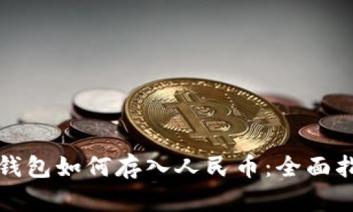 TP钱包如何存入人民币：全面指南