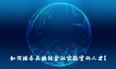 如何培养区块链金融实验
