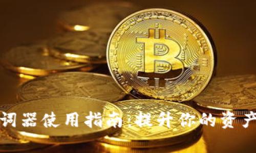 TP钱包助词器使用指南：提升你的资产管理效率