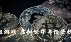 探索ONE区块链游戏：虚拟