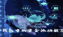  如何理解TP钱包中的资金