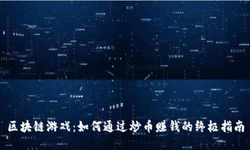 区块链游戏：如何通过炒币赚钱的终极指南