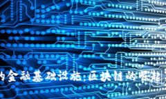 全新的金融基础设施：区