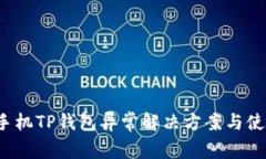  苹果手机TP钱包异常解决