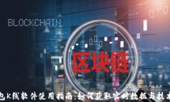 TP钱包K线软件使用指南：