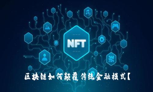 区块链如何颠覆传统金融模式？