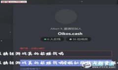 区块链游戏真的能赚钱吗