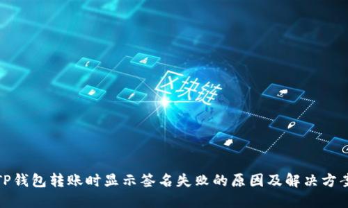 TP钱包转账时显示签名失败的原因及解决方案