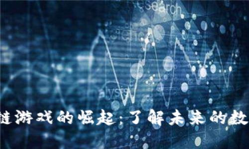  区块链游戏的崛起：了解未来的数字娱乐
