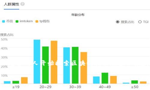 区块链在金融中的作用是近年来备受关注的话题，越来越多的人开始探索区块链技术在金融领域的应用潜力与前景。以下是符合大众和及相关关键词：

区块链在金融领域的深度应用分析