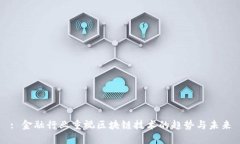 : 金融行业重视区块链技术