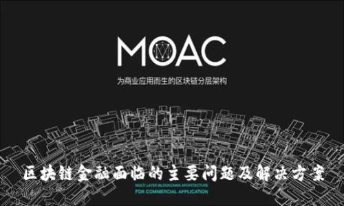 区块链金融面临的主要问题及解决方案