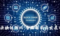 sps区块链游戏：全面解析