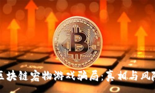 : 
揭露区块链宠物游戏骗局：真相与风险解析