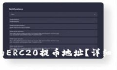 : 如何找到TP钱包的ERC20提