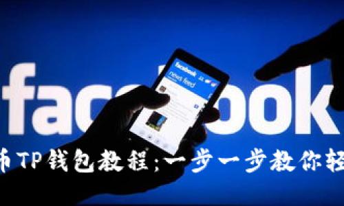 : OK提币TP钱包教程：一步一步教你轻松提币！