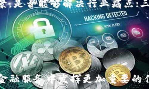  

  兴业银行金融区块链：数字时代的金融变革与创新/  

关键词 

 guanjianci 兴业银行, 金融, 区块链, 数字化, 金融创新/ guanjianci 

---

引言

在金融科技发展的大潮中，区块链技术的出现为传统金融行业带来了颠覆性的变革。兴业银行作为我国领先的商业银行，积极探索并运用区块链技术，推动金融服务的数字化转型与创新。本文将深入探讨兴业银行如何利用区块链技术在金融领域实现高效、透明与安全的服务，并展望未来的发展趋势。

兴业银行的区块链战略

兴业银行在区块链技术上的探索起步较早，凭借着对金融科技的敏锐嗅觉，该行明确将区块链作为数字化战略的一部分。兴业银行推出了多项基于区块链的解决方案，涵盖了跨境支付、供应链金融、资产证券化等领域。通过区块链技术，兴业银行旨在提升金融服务效率、降低运营成本，并改善客户体验。

例如，兴业银行在区块链供应链金融平台上，通过智能合约的应用，实现了对交易各方的实时监控和自动化清算。这种创新不仅提高了交易的透明度，还大大减少了金融纠纷的发生，有效保护了各方利益。

区块链在金融服务中的应用案例

兴业银行在区块链技术应用方面已经取得了显著成就，以下是几个典型的案例：

h41. 跨境支付/h4

随着全球经济一体化的深入发展，跨境支付的需求日益旺盛。传统的跨境支付流程复杂、费用高昂，而区块链技术在此领域的运用能够有效降低成本，提高效率。兴业银行与其他金融机构合作，建设了一个基于区块链的跨境支付系统。

该系统通过去中心化的方式，简化了支付流程，实现了实时结算，提升了资金周转效率。同时，由于区块链的透明性与不可篡改性，资金的安全性也得到了有效保障。

h42. 供应链金融/h4

供应链金融是兴业银行十分重视的一个领域。通过区块链技术，该行可以实现对供应链中各个环节的实时追踪和管理。区块链为供应链金融提供了可信的基础设施，使得融资方能够通过供应链上的交易记录，轻松获取融资。

例如，兴业银行与某家大型企业合作，运用区块链技术，创建了供应链金融平台，企业的上下游供应商都可以通过这一平台进行融资，简化了融资申请流程，减少了融资成本。

h43. 资产证券化/h4

随着资产证券化市场的快速发展，兴业银行利用区块链技术，将资产的产生、流转、交易、清算等环节全部数字化。通过这种方式，兴业银行可以显著提高资产证券化的透明度与流动性，吸引更多的投资者参与。

此外，区块链带来的实时数据共享功能，使得投资者能够在一个安全的环境中直观了解资产的信息，降低了信息不对称风险。

兴业银行区块链项目的挑战与应对

尽管兴业银行在区块链技术的应用上取得了显著成绩，但在推广与实施过程中仍然面临一些挑战：

h41. 技术标准化/h4

区块链技术的标准化亟待解决。当前，市场上存在多种不同的区块链平台，这给企业的选择带来了困扰。兴业银行积极参与行业标准的制定，致力于推动区块链技术的统一与规范化。

h42. 法规政策/h4

区块链技术的快速发展也引起了监管机构的关注。兴业银行在开展区块链项目时，必须充分考虑法律合规性。该行通过与监管机构保持紧密的沟通，及时调整项目策略，以确保不违反相关法规。

h43. 安全性问题/h4

尽管区块链技术本身具备较强的安全性，但依然存在网络攻击、节点管理不当等潜在风险。兴业银行在项目实施过程中加强网络安全防护，通过多重身份验证、数据加密等技术手段，确保交易的安全性。

未来展望：兴业银行与区块链的前景

随着金融科技的持续发展，区块链技术在金融行业的应用前景广阔。兴业银行将继续推动区块链技术的创新与应用，通过不断的研究与实践，提升金融服务的质量与效率。

未来，兴业银行将着力于以下几个方向：一是与其他金融机构、科技企业合作，推动区块链技术的协同发展；二是加强人才培养，提升员工对区块链技术的理解与应用能力；三是积极参与区块链行业标准的制定，增强自身的市场竞争力。

常见问题解答

h41. 什么是区块链技术？/h4

区块链技术是一种去中心化的分布式账本技术，允许多个参与者在没有第三方中介的情况下共同维护一份不可篡改的账本。通过密码学技术，区块链确保了数据的安全性与完整性。由于其透明性和不可篡改性，区块链技术广泛应用于金融、物流、医疗等领域。

在金融领域，区块链技术能够显著提高交易的效率，降低操作风险，并且为用户提供实时数据。兴业银行利用区块链技术，开发了多个创新性的金融产品，帮助客户更便捷、安全地完成各类金融交易。

h42. 别的银行也在应用区块链吗？/h4

是的，近年来全球范围内，多家银行纷纷开始探索和应用区块链技术。在国内，建设银行、工商银行和中国银行等也纷纷推出了区块链相关项目。它们的应用场景包括支付结算、跨境交易、资产证券化、电子票据等。

通过与区块链技术的对接，银行能够提升运营效率，降低成本，同时吸引更多的客户。未来，国内外金融机构的竞争也将越来越依赖于在区块链技术的深入应用。

h43. 兴业银行的区块链如何参与监管？/h4

面对区块链技术可能引发的合规性与安全性问题，兴业银行积极与监管机构沟通，确保其区块链项目不违反法律法规。该行会在合规的同时，确保客户隐私与信息安全。

此外，兴业银行也会密切关注宏观政策，对项目进行及时调整与，以确保合规运营。在区块链应用的推进和监管政策的制定方面，该行力求实现良性互动，共同推动金融创新的发展。

h44. 区块链技术的未来发展方向是什么？/h4

未来区块链技术的发展方向包括：一是与人工智能、物联网等新兴技术的结合，提升智能合约、数据分析等能力；二是探索跨链技术，打破不同区块链系统之间的壁垒；三是加强行业间的合作，共同推动区块链的落地应用与标准化。

基于这些发展趋势，兴业银行将在不断拓展区块链应用场景的同时，加强与其他行业的合作，争取在金融科技创新中占据领先位置。

h45. 我如何判断某个区块链项目的价值？/h4

判断一个区块链项目的价值可以从以下几个方面考虑：一是技术团队的背景与经验，是否具备持续创新的能力；二是项目的实际应用场景，是否能够解决行业痛点；三是市场需求，是否有足够的用户基础支持其发展；四是合规性，是否遵循相关法律法规；五是社区的活跃度，是否能形成良好的生态。

在关注项目价值的同时，也需要关注相关风险，进行全面分析与评估，以便作出更明智的投资决策。

---

总结而言，兴业银行在区块链技术上的积极探索与应用展示了金融创新的无限可能性。随着技术的不断发展和完善，区块链将在未来的金融服务中发挥更加重要的作用。