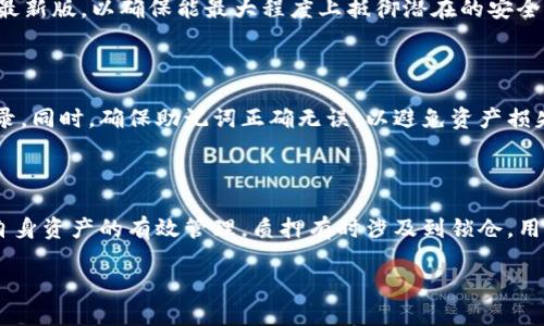 

TP钱包存放以太坊：安全、便捷的数字资产管理方案

关键词：

TP钱包, 存放以太坊, 数字资产管理, 加密货币安全, 钱包选择

详细介绍：

随着区块链技术的发展，加密货币的使用越来越普及，其中以太坊（Ethereum）作为一种备受欢迎的数字货币，其应用场景不断扩展。然而，如何安全、便捷地存放以太坊成为了越来越多投资者需要面临的问题。在此过程中，TP钱包作为一款流行的数字资产管理工具，受到了广泛关注。

什么是TP钱包？

TP钱包，全名为“TokenPocket钱包”，是一款多链数字钱包，支持多种虚拟资产的存储、管理与交易。其功能不仅限于简单的资产存储，还包括DApp（去中心化应用）的访问、跨链转账、NFT（非同质化代币）的管理等。TP钱包因其用户友好的界面、便捷的操作流程以及多重安全防护措施，吸引了大量用户。

TP钱包的另一大特色是其多货币支持能力，可以存储包括BTC（比特币）、ETH（以太坊）、USDT（泰达币）等在内的多种主流加密货币。这使得用户能够在一个钱包中管理多种资产，极大地方便了数字货币投资者。

TP钱包存放以太坊的优势

使用TP钱包存放以太坊，有几个显著的优势：

ul
  li安全性高：TP钱包采用了多重安全机制，包括助记词备份、私钥存储在本地等，最大程度上保护用户资产的安全。/li
  li便捷性强：用户只需在手机上下载安装TP钱包，就可以随时随地管理自己的以太坊资产，进行转账、交易等。/li
  li多功能性：除了基本的资产管理，TP钱包还支持多种DApp应用，用户可以通过钱包直接参与DeFi（去中心化金融）项目、参与NFT交易等。/li
  li社区活跃：TP钱包拥有一个成熟的用户社区，用户可以在其中寻求帮助、获取最新的行业动态及项目进展。/li
/ul

如何在TP钱包中存放以太坊？

在TP钱包中存放以太坊的流程相对简单，以下是详细步骤：

ol
  li下载并安装TP钱包：用户可以在官方网站或各大应用商店中下载TP钱包，安装后打开应用。/li
  li创建或导入钱包：用户可以选择创建新的钱包或者导入已有的钱包。若选择创建新钱包，则需设置密码并备份助记词，确保不会丢失。/li
  li获取以太坊地址：在钱包界面中，选择“以太坊”或相应的资产，系统会生成一个独特的以太坊地址，用户可以复制这个地址。/li
  li存入以太坊：将以太坊从其他钱包或交易所转入TP钱包，只需将地址粘贴到转账页面，并确认转账即可。/li
/ol

TP钱包的安全性如何保障？

TP钱包的安全性是用户最关心的问题之一。为了保障用户的数字资产安全，TP钱包采取了一系列安全措施：

ul
  li私钥管理：用户的私钥存储在本地，不会上传到服务器，确保用户资产的安全。/li
  li助记词备份：用户在创建钱包时生成的助记词是找回资产的唯一方式，建议用户妥善保管。/li
  li多重签名：部分功能启用多重签名，可以增加一层安全保护。/li
  li社区监督：TP钱包社区积极监测潜在安全漏洞，Patch版本及时更新以修复问题。/li
/ul

可能遇到的问题及解决方案

在使用TP钱包存放以太坊时，用户可能会遇到各种问题，以下是几个常见问题及其解决方案：

1. 如何找回丢失的助记词？

助记词是您恢复TP钱包的唯一关键。如果用户未能妥善保管助记词，丢失后很难恢复钱包中的资产。因此，建议用户将助记词备份到安全、隔离的地方，例如纸质记录或安全的密码管理工具。

2. 交易未成功，资金是否会丢失？

一般情况下，当用户在TP钱包中进行交易时，系统会自动进行交易确认。如果交易未成功，资金通常不会丢失，而是会保留在用户的钱包中。建议用户关注交易状态，并检查相关的区块浏览器以获取交易详情。

3. 如何确保TP钱包的安全防护？

用户应定期更改钱包密码，避免在公共网络下进行交易，并开启二步验证码（2FA）等附加安全措施。使用时，常保持软件版本为最新版，以确保能最大程度上抵御潜在的安全威胁。

4. 升级TP钱包后，用什么方式访问以前的钱包？

如果用户在TP钱包进行升级，原有的资产依然存在。用户只需使用原有的助记词或私钥重新导入，即可轻松访问过往的钱包记录。同时，确保助记词正确无误，以避免资产损失。

5. 我能否在TP钱包中进行以太坊的质押？

是的，使用TP钱包，用户可以通过连接相关的去中心化平台进行以太坊质押。在质押前，建议用户了解相关的规则和风险，确保自身资产的有效管理。质押有时涉及到锁仓，用户需谨慎选择，以免影响流动性。

总结：

TP钱包作为一个便捷而安全的数字资产管理工具，能够有效解决用户存放以太坊的问题。通过了解其功能、优势与常见问题，用户可以更好地管理自己的加密货币资产。在未来的发展中，我们可以期待TP钱包在安全性和用户体验上进一步提升，从而为用户提供更为优质的服务。