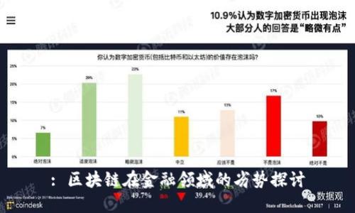 : 区块链在金融领域的劣势探讨