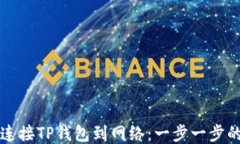如何连接TP钱包到网络：一