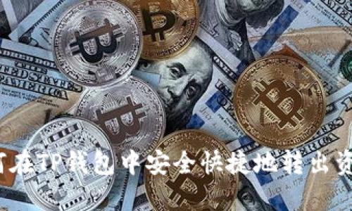 如何在TP钱包中安全快捷地转出资金？