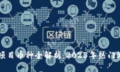 区块链游戏项目币种全解