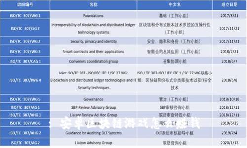 : 安卓区块链游戏怎么赚钱