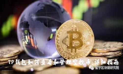  TP钱包如何查看和管理空投币：详细指南