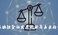 山东区块链金融发展现状