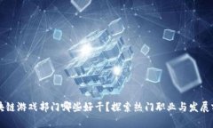 区块链游戏部门哪些好干