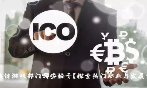 区块链游戏部门哪些好干？探索热门职业与发展前景