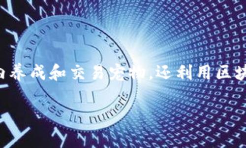 区块链星座云宠游戏是一个结合了区块链技术与云游戏的创新项目，旨在通过去中心化的方式，为玩家提供一种全新的互动体验。它不仅允许用户在游戏内养成和交易宠物，还利用区块链技术确保每一个动作的透明和公平。本篇文章将深入探讨这一游戏的机制、特色及其在当前游戏市场中的潜力，同时也将解答与之相关的五个热门问题。

区块链星座云宠游戏：数字宠物与区块链的完美结合