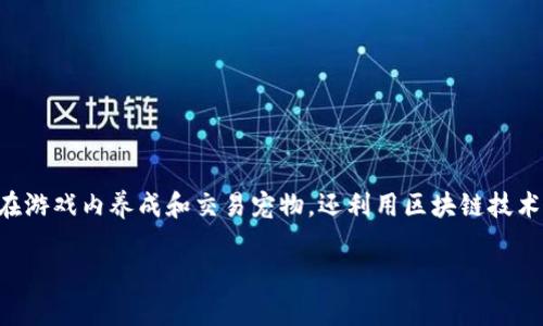 区块链星座云宠游戏是一个结合了区块链技术与云游戏的创新项目，旨在通过去中心化的方式，为玩家提供一种全新的互动体验。它不仅允许用户在游戏内养成和交易宠物，还利用区块链技术确保每一个动作的透明和公平。本篇文章将深入探讨这一游戏的机制、特色及其在当前游戏市场中的潜力，同时也将解答与之相关的五个热门问题。

区块链星座云宠游戏：数字宠物与区块链的完美结合