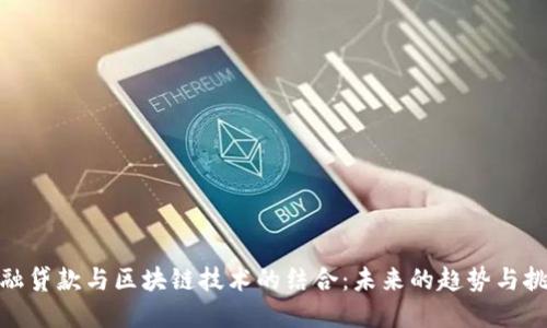 金融贷款与区块链技术的结合：未来的趋势与挑战