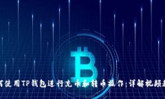 如何使用TP钱包进行充币和
