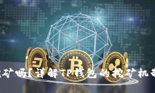  TP钱包能挖矿吗？详解TP钱包的挖矿机制与使用方法