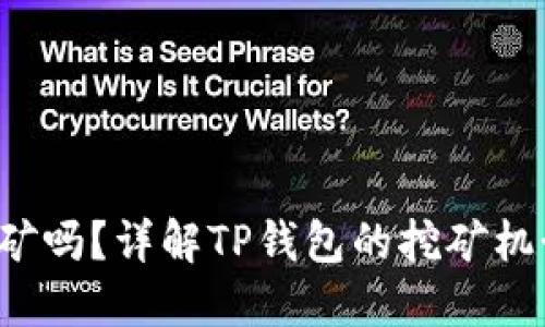  TP钱包能挖矿吗？详解TP钱包的挖矿机制与使用方法