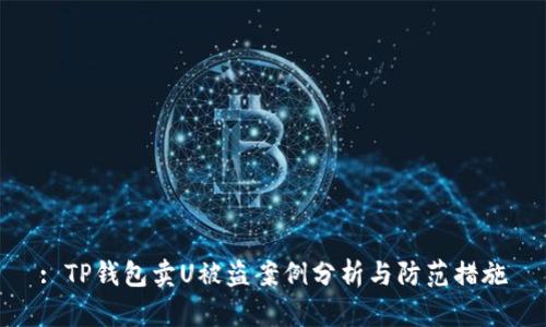 : TP钱包卖U被盗案例分析与防范措施
