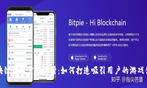 区块链游戏官网设计：如何打造吸引用户的游戏体验