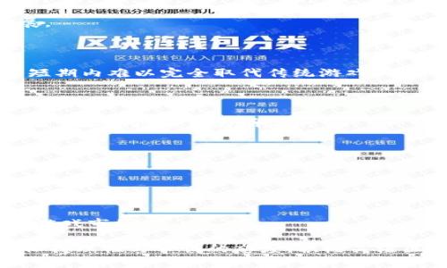 区块链游戏真的好吗吗

jiaotitle区块链游戏真的好吗？揭示其优缺点与未来趋势/jiaotitle

区块链游戏, NFT游戏, 数字资产, 游戏经济, 游戏产业创新/guanjianci

在过去几年里，区块链技术以其独特的去中心化特性和透明性迅速发展，对很多行业产生了深远的影响。其中，区块链游戏作为技术应用的一部分，受到了广泛关注。许多玩家和投资者对这类游戏充满期待，但同时也带来了各种质疑。那么，区块链游戏真的好吗？本文将从多个方面进行探讨，并回答相关问题，帮助你更好地理解这一新兴领域。

### 一、什么是区块链游戏？

区块链游戏是指使用区块链技术的游戏，其主要特征在于游戏中的资产、交易和数据存储在区块链上。这意味着玩家拥有数字资产的真正所有权，资产的转移和交易可以通过智能合约进行自动化处理。

区块链游戏的核心元素通常包括：

- **资产的所有权**：玩家可以真正拥有并控制他们在游戏中获得的资产。
- **去中心化**：游戏的数据和决策不再由单个公司控制，而是由分布在全球的节点共同维护。
- **可交易性**：玩家可以在不同平台或市场之间自由买卖游戏资产，常见的如NFT（非同质化代币）。

### 二、区块链游戏的优点

#### 1. 真正拥有资产的权利

在传统游戏中，玩家所获得的装备、角色和其他物品往往属于游戏公司，玩家只能在该公司设定的框架内使用它们。而在区块链游戏中，玩家通过区块链技术获得对游戏资产的真实所有权。这样的特点大幅提升了玩家在游戏中的投入感和参与感。

#### 2. 透明性和安全性

区块链技术的透明性使得所有的交易和记录都可以被验证，玩家无需担心游戏公司篡改数据或出现欺诈行为。此外，通过智能合约，交易的执行是自动化的，减少了人为的干预和操作风险。

#### 3. 开放的生态系统

区块链游戏的开放性使得开发者和玩家可以共同构建游戏生态。例如，开发者可以基于现有的游戏架构创建新的游戏内容，玩家则可以在一个平台上使用各种游戏资产。这种生态系统的构建有助于提升整个游戏行业的创新性。

#### 4. 激励机制

区块链游戏通常设有激励机制，玩家在游戏中投入时间和资金可以获得代币或数字资产。这些资产不仅可以在游戏内使用，还能够在外部市场上交易，实际上激励玩家的投入。

### 三、区块链游戏的缺点

#### 1. 技术门槛高

对于很多普通玩家来说，理解区块链技术仍然是一项挑战，特别是涉及到加密货币钱包、数字资产管理等方面的知识。这使得一些潜在玩家可能因缺乏技术能力而放弃参与。

#### 2. 可能的投机行为

由于区块链游戏和NFT市场的兴起，吸引了大量投机者的加入，这可能导致资产价格的剧烈波动。有时，玩家的行为会受到信息不对称的影响，最终可能导致资金损失。

#### 3. 游戏设计质量参差不齐

尽管区块链的确可以为游戏带来创新，但并不是所有基于区块链的游戏都具备优秀的设计和体验。许多初创团队可能专注于技术而忽视了基础的用户体验，导致游戏的玩法和乐趣不足。

#### 4. 法规不确定性

区块链技术尚处于快速发展之中，各国的监管政策仍在不断完善。一些国家对数字资产的交易和使用持保守态度，可能给相关游戏的发展带来不确定性。

### 四、区块链游戏的未来趋势

随着技术和市场的发展，区块链游戏的未来可能会出现以下几个趋势：

#### 1. 技术的成熟与普及

随着区块链技术的不断发展，新的解决方案和工具将使得普通用户更容易参与区块链游戏。技术的普及也可能带来更高质量的游戏产品。

#### 2. 设施的改善

随着生态系统的不断扩大，专门为区块链游戏设计的基础设施如数字钱包、交易平台和游戏开发工具将逐渐完善，为玩家和开发者的互动创造良好的环境。

#### 3. 监管的明确化

随着区块链技术的普及，全球范围内的监管政策将逐步完善，不同国家的立法者会更加明确地设定有关数字资产和区块链游戏的法规，保障玩家的权利。

#### 4. 融合创新

未来，区块链游戏可能与增强现实（AR）、虚拟现实（VR）、人工智能（AI）等技术相结合，为玩家提供更加沉浸式的体验。创新将是推动区块链游戏持续发展的重要因素。

### 可能相关的问题

在探讨区块链游戏的过程中，可能会遇到如下问题：

1. 区块链游戏如何盈利？
2. NFTs在区块链游戏中的作用是什么？
3. 区块链游戏的用户体验如何与传统游戏相比？
4. 如何选择合规的区块链游戏？
5. 区块链游戏会否取代传统游戏？

### 问题一：区块链游戏如何盈利？

区块链游戏的盈利模式主要依靠交易手续费、游戏内购、广告收入和打包的数字资产等多种方式。

#### 1. 交易手续费

在区块链游戏中，玩家之间的交易会涉及到交易手续费。每当玩家买卖游戏资产时，平台会抽取一定比例的手续费，成为游戏的一种收入来源。这种模式为游戏开发者提供了一种持续收益的方式。

#### 2. 游戏内购与增值服务

*区块链游戏*通常会提供一些可以增强玩家体验的增值服务，例如特殊角色、装备等，这些可以通过游戏内购的方式进行购买。玩家愿意为提供更好的游戏体验付费，因此游戏内购也是重要的盈利手段。

#### 3. 广告收入

区块链游戏有时也会通过在游戏中投放广告以获得盈利。与传统游戏相似，游戏内的广告可能带有上下文相关性，从而吸引玩家的注意力并带来收入。

#### 4. 数字资产的销售

有些区块链游戏在发布时会进行数字资产的预售，玩家可以提前購入未来的游戏道具或角色。在这些资产的未来交易中，开发者也可获得收益。

#### 5. 参与者的投资回报

对于一些区块链游戏，玩家不仅可以以娱乐为目的参与，还可以将其作为一种投资手段。在游戏中获得的代币或资产，如果随着时间的推移增值，玩家也可通过出售这些资产来获得收益。

### 问题二：NFTs在区块链游戏中的作用是什么？

NFTs（非同质化代币）是在区块链上用于表示唯一资产的代币，在区块链游戏中，NFTs被广泛用于表征游戏中的独特资产，如角色、装备、土地等。

#### 1. 唯一性与稀缺性

NFTs的核心特征是其唯一性，能够确保每个数字资产的唯一标识。这种特性使得游戏中的装备、角色等可以被创造得非常稀有和独特，提升了其收藏价值。

#### 2. 可交易性

NFTs可以在不同的市场上自由买卖，玩家能够利用这些资产的交易获利。例如，玩家可以在区块链上出售他们在游戏中获得的Rare装备，以获取其他玩家的购买。这种模式培养了一个新的经济体系。

#### 3. 玩家参与度

在游戏设计过程中，生动的NFT资产能够提升玩家的参与感和投入感。通过获得和使用NFTs，玩家在参与游戏的同时获取奖励，促使他们更难以抗拒地加入游戏中。

#### 4. 跨平台的可用性

NFTs的一个重要优势是它们在不同的游戏或平台之间的可移植性，玩家获得的数字资产可以在不同的区块链游戏之间进行交易或使用，增强了游戏的社交互联性。

### 问题三：区块链游戏的用户体验如何与传统游戏相比？

在与传统游戏相比时，区块链游戏的用户体验是一个值得探讨的话题，尽管其潜力巨大，但是还存在一些不可忽视的挑战。

#### 1. 学习曲线

许多玩家在使用区块链游戏时需要首先理解一些基本的区块链知识，例如如何使用数字钱包、如何获取和管理加密货币等，这可能造成一定的障碍。而传统游戏通常仅需下载并直接开始游戏，大众用户更易接受。

#### 2. 操作性与流畅性

由于大部分区块链游戏尚在发展阶段，游戏的操作流畅性和稳定性往往不及成熟的传统游戏。网络延迟、交易处理时间等因素会影响玩家的游戏体验。

#### 3. 游戏玩法

部分区块链游戏的玩法较为单一，缺少多样性和深度，而一些成功的传统游戏则常常在玩家投入时提供更加丰富的玩法和更好的沉浸体验。

#### 4. 社交体验

虽然区块链游戏能在数字资产的交易中提供社交化的特性，但依然未能充分实现玩家之间的互动。传统游戏中的社区功能和社交体验通常更为完善，能够增加玩家的归属感。

#### 5. 收益与盈利

区块链游戏通过代币及资产的升值给予玩家一定收益，而这种模型的可持续性仍需时间验证。因此，玩家的投入与产出比例与传统游戏相比可能存在较大差异。

### 问题四：如何选择合规的区块链游戏？

在区块链游戏的选择上，合规性是一个关键因素。选择合法合规的游戏可以有效避免投资风险，同时保证游戏体验的可靠性。

#### 1. 查阅项目背景

在参与任何区块链游戏前，首先要对项目的背景、团队成员、公司注册情况等信息进行全面分析。查看其白皮书及相关材料，了解项目的愿景和计划。

#### 2. 了解社区与评价

参与区块链游戏前，查阅游戏的社区反馈及评价非常重要。关注社交媒体平台、论坛及专业网站，获取其他玩家的真实体验和意见。

#### 3. 确保安全性

确保游戏提供安全的加密行程和合约执行，采用知名、安全的钱包进行资金转移。在使用数字资产方面要谨慎避免可疑项目。

#### 4. 关注法律法规

要关注所在国家对于区块链游戏的法律法规政策，通过合法的渠道选择游戏，遵循法令，以规避潜在的法律风险。

#### 5. 参与游戏的透明度

合规的区块链游戏通常在交易和发展上会提供透明的信息。如果某款游戏缺乏透明性，且其运营信息难以核实，建议谨慎参与。

### 问题五：区块链游戏会否取代传统游戏？

关于区块链游戏能否取代传统游戏的问题，仍存有诸多争议。

#### 1. 技术的发展与融合

随着技术的进步，区块链游戏可能与传统游戏形式进行融合。而不是完全取代，未来的游戏形式可能会同时吸收优质的区块链技术与传统游戏经验而发展。

#### 2. 玩家群体需求

传统游戏依然占据着庞大的玩家基础，很多玩家对复杂的区块链游戏并不感兴趣，偏向于享受简单和直观的游戏体验。因而在可预见的未来，区块链游戏短期内难以完全取代传统游戏。

#### 3. 经济体系的变革

区块链游戏提供了一种新的经济可能性，深入每一个游戏的经济体系，玩家对真正拥有游戏资产的需求可能导致玩家加速转向区块链游戏，但现阶段，两者并存的态势更为明显。

#### 4. 合规与安全

区块链游戏的合规性和安全性仍在不断完善，如果这些问题得到有效解决，那么其未来将有可能持续吸引传统游戏的玩家。

#### 5. 创新催生整合

传统游戏的开发者在寻找创新时可能会把区块链因素纳入考量，未来很多传统游戏也可能会逐步结合区块链的特色，造成一个更为丰富且具有交互性的游戏市场。

通过以上的探讨，我们可以看到，虽然区块链游戏有诸多优点和发展潜力，但在现阶段仍具有一定的挑战和缺陷。因此，无论是作为玩家还是投资者，都应保持理性与审慎的态度，积极关注区块链游戏的未来趋势与发展机会。