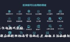 区块链游戏真的好吗吗j
