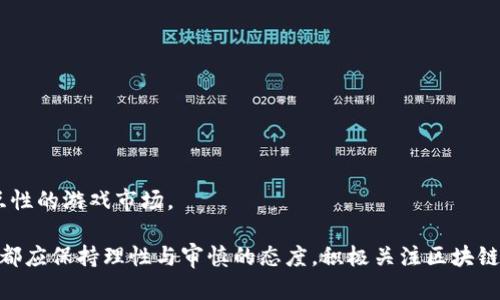 区块链游戏真的好吗吗

jiaotitle区块链游戏真的好吗？揭示其优缺点与未来趋势/jiaotitle

区块链游戏, NFT游戏, 数字资产, 游戏经济, 游戏产业创新/guanjianci

在过去几年里，区块链技术以其独特的去中心化特性和透明性迅速发展，对很多行业产生了深远的影响。其中，区块链游戏作为技术应用的一部分，受到了广泛关注。许多玩家和投资者对这类游戏充满期待，但同时也带来了各种质疑。那么，区块链游戏真的好吗？本文将从多个方面进行探讨，并回答相关问题，帮助你更好地理解这一新兴领域。

### 一、什么是区块链游戏？

区块链游戏是指使用区块链技术的游戏，其主要特征在于游戏中的资产、交易和数据存储在区块链上。这意味着玩家拥有数字资产的真正所有权，资产的转移和交易可以通过智能合约进行自动化处理。

区块链游戏的核心元素通常包括：

- **资产的所有权**：玩家可以真正拥有并控制他们在游戏中获得的资产。
- **去中心化**：游戏的数据和决策不再由单个公司控制，而是由分布在全球的节点共同维护。
- **可交易性**：玩家可以在不同平台或市场之间自由买卖游戏资产，常见的如NFT（非同质化代币）。

### 二、区块链游戏的优点

#### 1. 真正拥有资产的权利

在传统游戏中，玩家所获得的装备、角色和其他物品往往属于游戏公司，玩家只能在该公司设定的框架内使用它们。而在区块链游戏中，玩家通过区块链技术获得对游戏资产的真实所有权。这样的特点大幅提升了玩家在游戏中的投入感和参与感。

#### 2. 透明性和安全性

区块链技术的透明性使得所有的交易和记录都可以被验证，玩家无需担心游戏公司篡改数据或出现欺诈行为。此外，通过智能合约，交易的执行是自动化的，减少了人为的干预和操作风险。

#### 3. 开放的生态系统

区块链游戏的开放性使得开发者和玩家可以共同构建游戏生态。例如，开发者可以基于现有的游戏架构创建新的游戏内容，玩家则可以在一个平台上使用各种游戏资产。这种生态系统的构建有助于提升整个游戏行业的创新性。

#### 4. 激励机制

区块链游戏通常设有激励机制，玩家在游戏中投入时间和资金可以获得代币或数字资产。这些资产不仅可以在游戏内使用，还能够在外部市场上交易，实际上激励玩家的投入。

### 三、区块链游戏的缺点

#### 1. 技术门槛高

对于很多普通玩家来说，理解区块链技术仍然是一项挑战，特别是涉及到加密货币钱包、数字资产管理等方面的知识。这使得一些潜在玩家可能因缺乏技术能力而放弃参与。

#### 2. 可能的投机行为

由于区块链游戏和NFT市场的兴起，吸引了大量投机者的加入，这可能导致资产价格的剧烈波动。有时，玩家的行为会受到信息不对称的影响，最终可能导致资金损失。

#### 3. 游戏设计质量参差不齐

尽管区块链的确可以为游戏带来创新，但并不是所有基于区块链的游戏都具备优秀的设计和体验。许多初创团队可能专注于技术而忽视了基础的用户体验，导致游戏的玩法和乐趣不足。

#### 4. 法规不确定性

区块链技术尚处于快速发展之中，各国的监管政策仍在不断完善。一些国家对数字资产的交易和使用持保守态度，可能给相关游戏的发展带来不确定性。

### 四、区块链游戏的未来趋势

随着技术和市场的发展，区块链游戏的未来可能会出现以下几个趋势：

#### 1. 技术的成熟与普及

随着区块链技术的不断发展，新的解决方案和工具将使得普通用户更容易参与区块链游戏。技术的普及也可能带来更高质量的游戏产品。

#### 2. 设施的改善

随着生态系统的不断扩大，专门为区块链游戏设计的基础设施如数字钱包、交易平台和游戏开发工具将逐渐完善，为玩家和开发者的互动创造良好的环境。

#### 3. 监管的明确化

随着区块链技术的普及，全球范围内的监管政策将逐步完善，不同国家的立法者会更加明确地设定有关数字资产和区块链游戏的法规，保障玩家的权利。

#### 4. 融合创新

未来，区块链游戏可能与增强现实（AR）、虚拟现实（VR）、人工智能（AI）等技术相结合，为玩家提供更加沉浸式的体验。创新将是推动区块链游戏持续发展的重要因素。

### 可能相关的问题

在探讨区块链游戏的过程中，可能会遇到如下问题：

1. 区块链游戏如何盈利？
2. NFTs在区块链游戏中的作用是什么？
3. 区块链游戏的用户体验如何与传统游戏相比？
4. 如何选择合规的区块链游戏？
5. 区块链游戏会否取代传统游戏？

### 问题一：区块链游戏如何盈利？

区块链游戏的盈利模式主要依靠交易手续费、游戏内购、广告收入和打包的数字资产等多种方式。

#### 1. 交易手续费

在区块链游戏中，玩家之间的交易会涉及到交易手续费。每当玩家买卖游戏资产时，平台会抽取一定比例的手续费，成为游戏的一种收入来源。这种模式为游戏开发者提供了一种持续收益的方式。

#### 2. 游戏内购与增值服务

*区块链游戏*通常会提供一些可以增强玩家体验的增值服务，例如特殊角色、装备等，这些可以通过游戏内购的方式进行购买。玩家愿意为提供更好的游戏体验付费，因此游戏内购也是重要的盈利手段。

#### 3. 广告收入

区块链游戏有时也会通过在游戏中投放广告以获得盈利。与传统游戏相似，游戏内的广告可能带有上下文相关性，从而吸引玩家的注意力并带来收入。

#### 4. 数字资产的销售

有些区块链游戏在发布时会进行数字资产的预售，玩家可以提前購入未来的游戏道具或角色。在这些资产的未来交易中，开发者也可获得收益。

#### 5. 参与者的投资回报

对于一些区块链游戏，玩家不仅可以以娱乐为目的参与，还可以将其作为一种投资手段。在游戏中获得的代币或资产，如果随着时间的推移增值，玩家也可通过出售这些资产来获得收益。

### 问题二：NFTs在区块链游戏中的作用是什么？

NFTs（非同质化代币）是在区块链上用于表示唯一资产的代币，在区块链游戏中，NFTs被广泛用于表征游戏中的独特资产，如角色、装备、土地等。

#### 1. 唯一性与稀缺性

NFTs的核心特征是其唯一性，能够确保每个数字资产的唯一标识。这种特性使得游戏中的装备、角色等可以被创造得非常稀有和独特，提升了其收藏价值。

#### 2. 可交易性

NFTs可以在不同的市场上自由买卖，玩家能够利用这些资产的交易获利。例如，玩家可以在区块链上出售他们在游戏中获得的Rare装备，以获取其他玩家的购买。这种模式培养了一个新的经济体系。

#### 3. 玩家参与度

在游戏设计过程中，生动的NFT资产能够提升玩家的参与感和投入感。通过获得和使用NFTs，玩家在参与游戏的同时获取奖励，促使他们更难以抗拒地加入游戏中。

#### 4. 跨平台的可用性

NFTs的一个重要优势是它们在不同的游戏或平台之间的可移植性，玩家获得的数字资产可以在不同的区块链游戏之间进行交易或使用，增强了游戏的社交互联性。

### 问题三：区块链游戏的用户体验如何与传统游戏相比？

在与传统游戏相比时，区块链游戏的用户体验是一个值得探讨的话题，尽管其潜力巨大，但是还存在一些不可忽视的挑战。

#### 1. 学习曲线

许多玩家在使用区块链游戏时需要首先理解一些基本的区块链知识，例如如何使用数字钱包、如何获取和管理加密货币等，这可能造成一定的障碍。而传统游戏通常仅需下载并直接开始游戏，大众用户更易接受。

#### 2. 操作性与流畅性

由于大部分区块链游戏尚在发展阶段，游戏的操作流畅性和稳定性往往不及成熟的传统游戏。网络延迟、交易处理时间等因素会影响玩家的游戏体验。

#### 3. 游戏玩法

部分区块链游戏的玩法较为单一，缺少多样性和深度，而一些成功的传统游戏则常常在玩家投入时提供更加丰富的玩法和更好的沉浸体验。

#### 4. 社交体验

虽然区块链游戏能在数字资产的交易中提供社交化的特性，但依然未能充分实现玩家之间的互动。传统游戏中的社区功能和社交体验通常更为完善，能够增加玩家的归属感。

#### 5. 收益与盈利

区块链游戏通过代币及资产的升值给予玩家一定收益，而这种模型的可持续性仍需时间验证。因此，玩家的投入与产出比例与传统游戏相比可能存在较大差异。

### 问题四：如何选择合规的区块链游戏？

在区块链游戏的选择上，合规性是一个关键因素。选择合法合规的游戏可以有效避免投资风险，同时保证游戏体验的可靠性。

#### 1. 查阅项目背景

在参与任何区块链游戏前，首先要对项目的背景、团队成员、公司注册情况等信息进行全面分析。查看其白皮书及相关材料，了解项目的愿景和计划。

#### 2. 了解社区与评价

参与区块链游戏前，查阅游戏的社区反馈及评价非常重要。关注社交媒体平台、论坛及专业网站，获取其他玩家的真实体验和意见。

#### 3. 确保安全性

确保游戏提供安全的加密行程和合约执行，采用知名、安全的钱包进行资金转移。在使用数字资产方面要谨慎避免可疑项目。

#### 4. 关注法律法规

要关注所在国家对于区块链游戏的法律法规政策，通过合法的渠道选择游戏，遵循法令，以规避潜在的法律风险。

#### 5. 参与游戏的透明度

合规的区块链游戏通常在交易和发展上会提供透明的信息。如果某款游戏缺乏透明性，且其运营信息难以核实，建议谨慎参与。

### 问题五：区块链游戏会否取代传统游戏？

关于区块链游戏能否取代传统游戏的问题，仍存有诸多争议。

#### 1. 技术的发展与融合

随着技术的进步，区块链游戏可能与传统游戏形式进行融合。而不是完全取代，未来的游戏形式可能会同时吸收优质的区块链技术与传统游戏经验而发展。

#### 2. 玩家群体需求

传统游戏依然占据着庞大的玩家基础，很多玩家对复杂的区块链游戏并不感兴趣，偏向于享受简单和直观的游戏体验。因而在可预见的未来，区块链游戏短期内难以完全取代传统游戏。

#### 3. 经济体系的变革

区块链游戏提供了一种新的经济可能性，深入每一个游戏的经济体系，玩家对真正拥有游戏资产的需求可能导致玩家加速转向区块链游戏，但现阶段，两者并存的态势更为明显。

#### 4. 合规与安全

区块链游戏的合规性和安全性仍在不断完善，如果这些问题得到有效解决，那么其未来将有可能持续吸引传统游戏的玩家。

#### 5. 创新催生整合

传统游戏的开发者在寻找创新时可能会把区块链因素纳入考量，未来很多传统游戏也可能会逐步结合区块链的特色，造成一个更为丰富且具有交互性的游戏市场。

通过以上的探讨，我们可以看到，虽然区块链游戏有诸多优点和发展潜力，但在现阶段仍具有一定的挑战和缺陷。因此，无论是作为玩家还是投资者，都应保持理性与审慎的态度，积极关注区块链游戏的未来趋势与发展机会。
