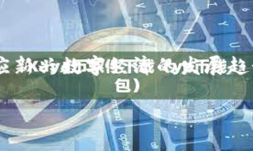   什么是TP钱包和IM钱包？全面分析与对比 / 

 guanjianci TP钱包, IM钱包, 数字钱包, 加密货币钱包, 区块链钱包 /guanjianci 

在数字化金融时代，加密货币的普及使得各类**数字钱包**应运而生。**TP钱包**和**IM钱包**作为两种非常受欢迎的**区块链钱包**，各自具有不同的特点和优势。本文将详细介绍这两种钱包的定义、功能、优缺点，并为广大用户解答相关问题，以便让大家更好地理解和使用这些工具。

一、TP钱包简介

TP钱包，全称为TokenPocket钱包，是一种多链数字资产钱包。它支持各种类型的区块链资产，包括以太坊（ETH）、EOS、波场（TRON）等多个主流区块链平台的资产。TP钱包通过用户友好的界面和多种功能，使得用户可以方便地管理自己的加密货币。TP钱包还提供了去中心化应用（DApps）平台的访问功能，使用户能够直接在钱包内访问各种区块链应用。

TP钱包的显著特点包括：

ul
    li多链支持：TP钱包支持多个主流公链资产，让用户能够管理多种类型的加密货币。/li
    li安全性：TP钱包通过多种加密措施保护用户的资金安全，包括私钥本地存储等。/li
    li用户友好：该钱包设计简洁，操作简单，非常适合新手用户使用。/li
    liDApp访问：用户可以直接在钱包内访问区块链应用，提升了使用便利性。/li
/ul

二、IM钱包简介

IM钱包，全称为Instant Messenger钱包，是另一种新兴的数字资产钱包。IM钱包在传统数字钱包的基础上，结合了即时通讯（IM）功能，用户不仅能够管理加密货币，还能通过钱包与其他用户进行实时沟通。IM钱包主打社交化和互动性，用户能方便地分享自己的资产状态或进行交易沟通。

IM钱包的主要特点包括：

ul
    li社交功能：IM钱包集成了即时通讯功能，用户可以轻松与好友进行交流，讨论交易和资金管理。/li
    li多币种支持：与TP钱包类似，IM钱包也支持多种币种交易和管理。/li
    li便捷性：IM钱包的界面设计直观，使得即便是新手也能快速上手。/li
    li增强的交易体验：用户可以在交易时直接与对方沟通，减少误解和沟通成本。/li
/ul

三、TP钱包与IM钱包的对比

虽然TP钱包和IM钱包都属于数字资产管理工具，但它们的功能和侧重点有所不同。TP钱包更侧重于数字资产的管理、DApp的访问和安全性，而IM钱包则注重社交互动和即时沟通。

在选择钱包时，用户可以根据自己的需求进行选择：

ul
    li如果你更关注安全性和多链资产管理，TP钱包可能是更佳选择。/li
    li如果你希望在管理资产的同时能够进行社交互动，则IM钱包可能更适合你。/li
/ul

四、常见问题解答

问题1：TP钱包是否安全？如何保证我的资产安全？

TP钱包在安全性方面采取了多重措施。首先，TP钱包的私钥是本地存储的，这意味着用户的私钥不会被上传到任何服务器，这样可以有效防止黑客攻击。其次，钱包采用了多重加密技术，确保用户的交易信息和资产得到了充分的保护。此外，TP钱包还定期更新，增强安全功能，及时修复潜在漏洞。用户在使用TP钱包时也需注意不随便点击不明链接，保持个人信息的私密。

为了进一步保障资金安全，用户应定期备份钱包数据，并使用强密码进行设置。在遭遇到任何可疑行为时，及时联系TP钱包客服进行处理，并查看相关安全公告。

问题2：IM钱包如何进行资产转账？

在IM钱包中，资产转账的过程相对简单。用户首先需要打开钱包界面，选择「转账」或「发送」的选项。接着，输入对方的地址或选择联系人，并输入要转账的金额。IM钱包提供了实时的交易费估算，让用户能够更好地掌控费用。在确认所有信息无误后，用户点击确认转账，交易将被广播到区块链网络上，完成交易后用户可以在历史记录中查看相关信息。

由于IM钱包具备社交功能，用户在转账时可以同时发送消息给对方，确认交易的细节。例如，用户可以在转账时备注交易目的或金额，提升交易的透明度和交互性。

问题3：在TP钱包中如何访问DApp？

TP钱包作为一个多功能钱包，特别提供了DApp访问的功能。用户只需在钱包的主界面上找到「DApp 浏览器」选项，点击进入即可。在DApp浏览器中，用户可以看到多种热门的去中心化应用，例如去中心化交易所、游戏DApp等。

用户通过选择感兴趣的DApp，可以直接在钱包中进行操作，避免了切换平台的繁琐。而且，TP钱包的集成DApp功能保证了用户的隐私安全，用户无需在每个DApp中单独输入私钥，所有操作都是在TP钱包本地进行的，提升了交易安全性。

问题4：TP钱包和IM钱包支持的币种有哪些？

TP钱包支持多种主流区块链的币种，包括以太坊（ETH）、比特币（BTC）、波场（TRON）、EOS、链上资产（如USDT、ERC20标准的代币等）。不断增加新的链种和代币是TP钱包的一大特点，用户可以通过应用内更新功能，保持对新币种的支持。

相对而言，IM钱包同样支持多种加密货币，但其支持的具体币种可能略有不同，因此用户需要查看IM钱包的官网或相关说明以获取最新信息。无论选择哪种钱包，用户都应关注钱包的更新动态，以确保能管理最新的币种。

问题5：如何选择适合自己的数字钱包？

选择适合自己的数字钱包时，需要考虑多个因素：

ul
    li安全性：选择具有良好安全措施的账户，如私钥本地存储与多重身份验证。/li
    li用户体验：钱包的界面和操作过程中，是否友好和直观，容易上手。/li
    li功能：你所需的功能，如DApp访问、社交互动等，是否被该钱包所支持。/li
    li支持的币种：是否支持你关注的加密货币及其相关资产。/li
    li社区反馈：查看其他用户的评测与反馈，参考他们的使用经历和建议。/li
/ul

总之，选择数字钱包没有绝对的对错之分，用户应根据个人需求、使用习惯和关注的币种，理智选择适合自己的钱包。无论是TP钱包还是IM钱包，相比传统金融工具，更能适应新兴数字经济的发展趋势。 

总结而言，TP钱包和IM钱包都是为用户提供方便、安全的数字资产管理工具。无论选择哪个，都需对自己资金的安全负责，仔细考量自身需求，做出最佳选择。
