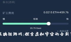 星骑士区块链游戏：探索