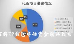 如何将TP钱包中的资金转移