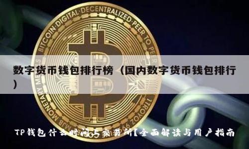 TP钱包什么时间上交易所？全面解读与用户指南