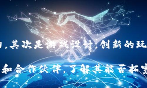 

  区块链在游戏方面的应用：未来游戏产业的颠覆者 / 

关键词：

 guanjianci 区块链, 游戏, 数字资产, 去中心化, NFT /guanjianci 

---

随着科技的不断发展，传统的游戏产业面临着越来越多的挑战和机遇。而**区块链**技术作为一种颠覆性的创新，正在全球范围内被广泛应用于各个行业，尤其是**游戏**领域。本文将深入探讨**区块链**在**游戏**方面的应用，包括其工作原理、优势、以及未来可能带来的变化。

区块链的基本原理及其在游戏中的运作

区块链是一种分布式账本技术，它通过网络中的多个节点共同维护数据的一致性和安全性。每一笔交易都会被记录在一个“区块”中，而这些区块通过特定的共识机制相连，形成一条“链”。这样的特性使得数据透明、不可篡改且易于追踪。

在**游戏**中，**区块链**技术可以用于记录玩家的游戏行为、交易、以及虚拟物品的所有权。例如，游戏内的道具、角色以及其他资产可以作为数字资产在区块链上进行记录和交易，这种记录不会被任何一方所控制，这就是**去中心化**的概念。

另外，许多游戏开发商利用区块链技术，将游戏中的虚拟物品与**NFT**（非同质化代币）相关联，使得这些物品可以在不同的游戏之间进行交易。这给玩家带来了更大的自由度和收益的可能性。

区块链在游戏行业中的优势

首先，**区块链**技术可以有效解决游戏行业中常见的虚拟物品买卖纠纷。由于所有的交易和物品信息都在区块链上记录，玩家可以随时查阅这些信息，确保自己购买的物品是合法的，减少了欺诈行为的发生。

其次，**区块链**的**去中心化**特性抹去了传统游戏平台的中介角色，游戏开发者可以直接与玩家进行交易，降低了成本并提升了收益。例如，开发者可以通过**区块链**构建完全独立的市场，玩家能够直接从开发者那里购买虚拟物品，而无需通过第三方平台。

再次，随着**NFT**的兴起，玩家不再是单纯的消费者，而是可以成为“创作者”。玩家可以通过个人创造的内容获得收益，这种模式既鼓励了玩家创作，也为他们提供了新的收入来源。

区块链在游戏中的具体应用案例

在区块链技术尚处于发展阶段时，已经有不少游戏开始了初步探索。例如，像《CryptoKitties》这样的游戏就利用区块链技术来允许用户购买、养殖、以及交易虚拟猫咪，每只猫都有其独特的属性，并以**NFT**的形式存在，这些都被记录在以太坊区块链上。

另一个成功的案例是《Decentraland》，这是一款虚拟现实平台，玩家可以在该平台上购买地块、开发房地产、甚至开设商店。而所有的交易和所有权都通过**区块链**记录，这使得玩家能够在其虚拟世界中进行真实的经济活动。

此外，《The Sandbox》也是一个受到广泛关注的区块链游戏。它允许玩家创建、拥有和货币化自己的游戏体验，同时通过**去中心化**的方式分享和盈利。该游戏通过结合游戏设计与区块链的能力，极大地拓宽了游戏的可能性。

未来区块链在游戏产业的发展趋势

伴随着**区块链**技术的不断演进，未来的**游戏**产业将更加开放和去中心化。玩家将不仅仅是消费电子产品，更可以成为生态系统的一部分，参与到游戏的设计和经济系统中。

例如，随着技术的成熟，**区块链**将可能被用于更多的游戏开发工具，这些工具能够帮助开发者建立起自己的**去中心化**平台，玩家可以在极小的费用下实现对虚拟世界的创建与管理。

同时，随着**NFT**的普及，数字资产的价值将逐渐被保险、金融等行业认可，这将为游戏行业带来更多的合作机会和发展空间。数字资产不仅可以在游戏内交易，还可以在外部市场流通，形成一个完整的经济模型。

区块链游戏面临的挑战

尽管**区块链**在游戏领域的潜力巨大，但仍然面临许多挑战。一方面，现有的**区块链**技术在扩展性和交易速度上仍有提升空间，特别是在用户量巨大的游戏中，交易拥堵的问题仍需解决。

另一方面，很多玩家对**区块链**和**NFT**的理解和接受度仍然有限，如何在教育市场的同时吸引玩家加入是一个重要挑战。此外，合规性问题也在逐渐凸显，各国对于数字资产的监管政策日渐严格，游戏公司需保持警惕。

常见问题解析

1. 区块链如何改变游戏的交易方式？

传统游戏中的交易方式通常依赖于中心化平台，而区块链技术的引入则变革了这种模式。区块链允许玩家之间直接进行交易，避免了中介的介入。这不仅减少了交易费用，同时也增加了交易的效率。通过智能合约的应用，交易能够自动执行，进一步简化了流程，更加安全可靠。

通过**区块链**技术，玩家可以拥有真正的物品所有权。虚拟物品的所有权不再仅限于游戏开发公司手中，玩家可以自由交易，甚至将这些资产放入二级市场进行买卖，极大地增强了玩家的体验和参与感。

2. 区块链游戏的经济模型是如何构建的？

区块链游戏的经济模型通常围绕数字资产、交易费用和用户参与度展开。开发者通常会设计出自己的代币，作为游戏内的流通货币，玩家通过完成任务、胜利或其他方式获取这些代币。

不仅如此，许多区块链游戏还允许用户创造自己的内容，并通过销售这些内容获得收益。这种激励机制鼓励玩家持续参与，同时也为游戏生态带来了新鲜的创意和活力。

3. NFT在区块链游戏中扮演什么角色？

**NFT**是非同质化代币的缩写，意味着每个代币都是独一无二的。在区块链游戏中，**NFT**通常用于表示游戏内的独特资产，如特定装备、角色皮肤、土地或其他稀有物品。

拥有**NFT**的玩家可以自由地交易这些资产，这不仅增加了玩家的参与度，也为他们带来了潜在的经济收益。通过**NFT**的引入，游戏已经从单一的消费品转变为可以投资和增值的数字资产。

4. 区块链游戏会影响传统游戏的开发吗？

一定程度上会影响。随着**区块链**技术的普及，许多开发者开始探索将其应用于传统游戏中，这要求开发者在游戏设计、资金管理、玩家互动等方面进行创新。同时，也促使传统游戏公司积极适应新生态，加强与区块链平台的合作。

最终，传统游戏可能会灵活采用**区块链**的优点，如安全性、透明度和富有财富潜力的玩家经济体，从而增强玩家的粘性和用户体验。

5. 如何评估一个区块链游戏的潜力？

评估一个区块链游戏的潜力，可以从多个方面考虑。首先是团队背景，开发团队的经验及过往作品能在一定程度上反映其能力。其次是游戏设计，创新的玩法和增长潜力是游戏成功的关键因素，还需要观察游戏内经济机制是否合理。

此外，社区的建设也非常重要，积极活跃的社区能够推动游戏的进一步发展，增加用户粘性。最后，要关注游戏的市场推广策略和合作伙伴，了解其能否拓宽市场和资源整合的潜力。综合这些因素，能够更全面地评估一个区块链游戏的成长性。

综上所述，**区块链**技术在**游戏**领域正在引起深刻的变革，从根本上改变了游戏的交易方式和玩家的参与体验。尽管面临挑战，但区块链必将推动游戏产业的进一步发展。